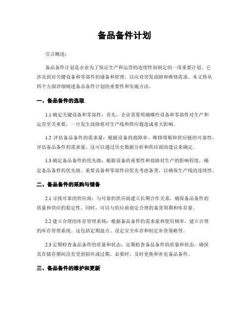 备品备件计划