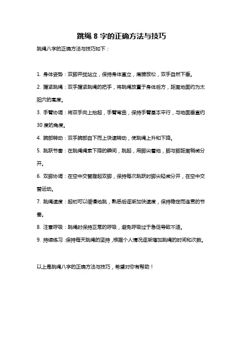 跳绳8字的正确方法与技巧
