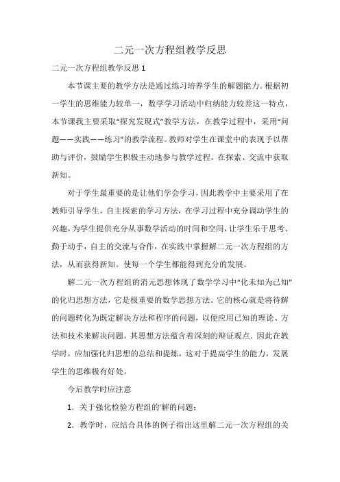 二元一次方程组教学反思