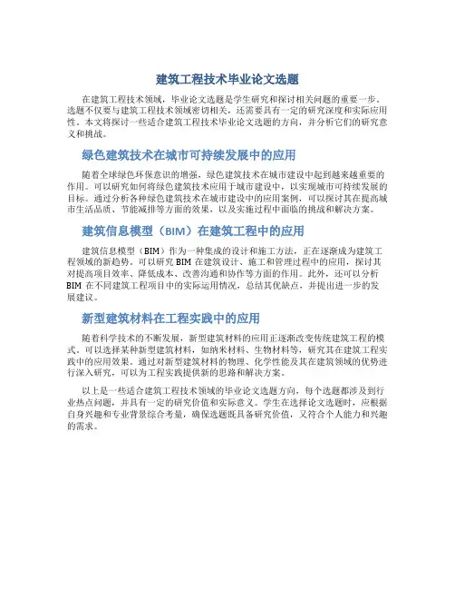 建筑工程技术毕业论文选题