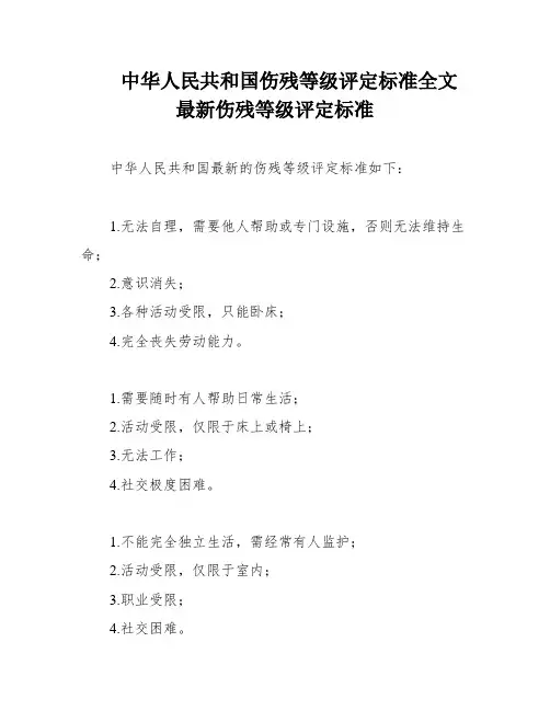 中华人民共和国伤残等级评定标准全文 最新伤残等级评定标准