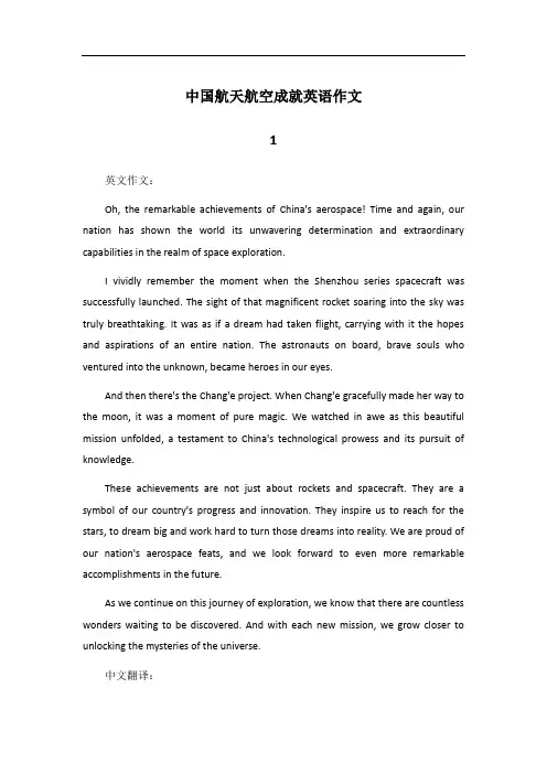 中国航天航空成就英语作文