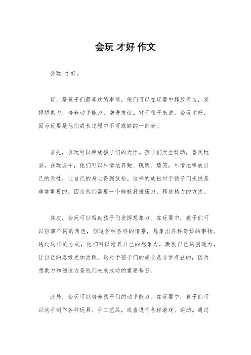 会玩 才好 作文