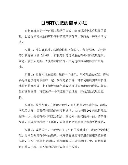 自制有机肥的简单方法