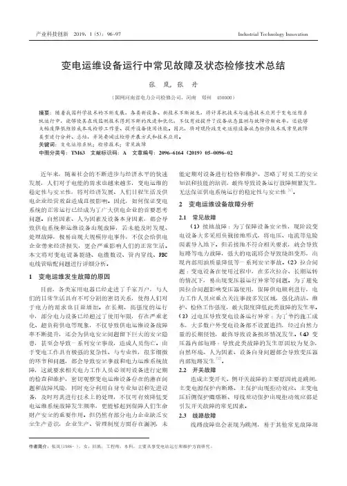 变电运维设备运行中常见故障及状态检修技术总结