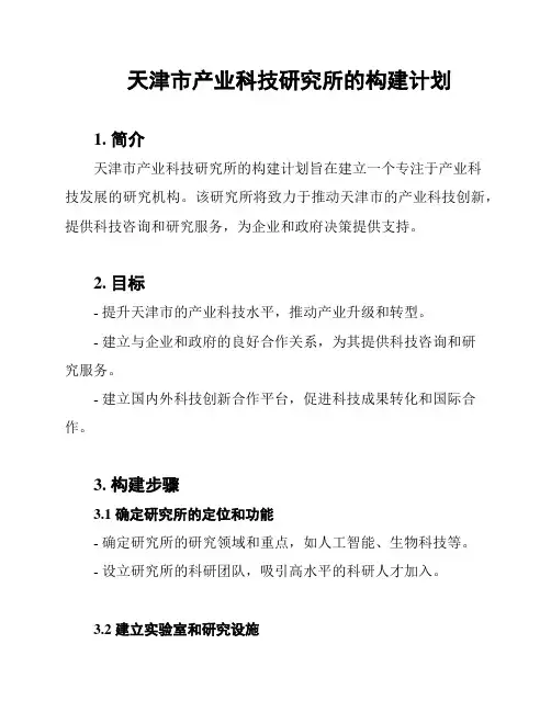 天津市产业科技研究所的构建计划