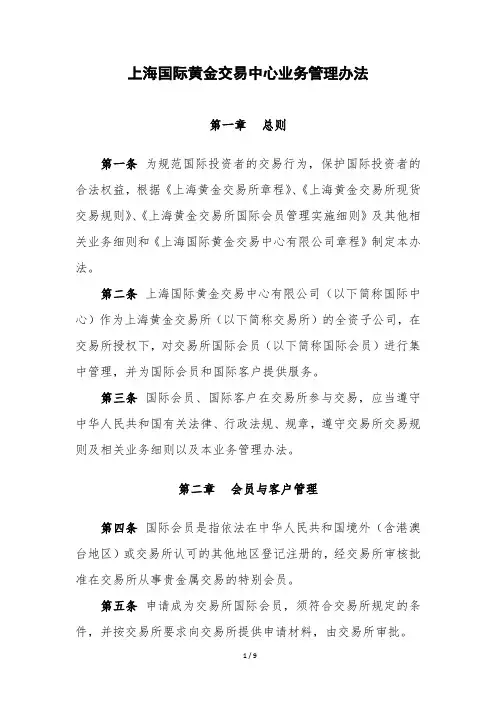 上海国际黄金交易中心业务管理办法