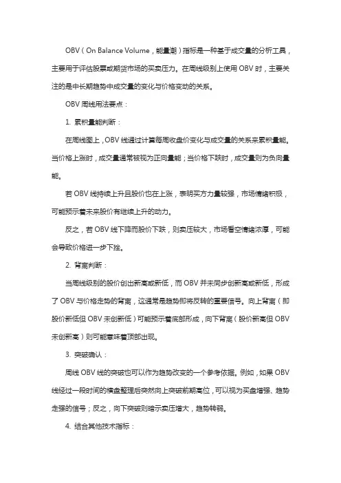 obv周线用法