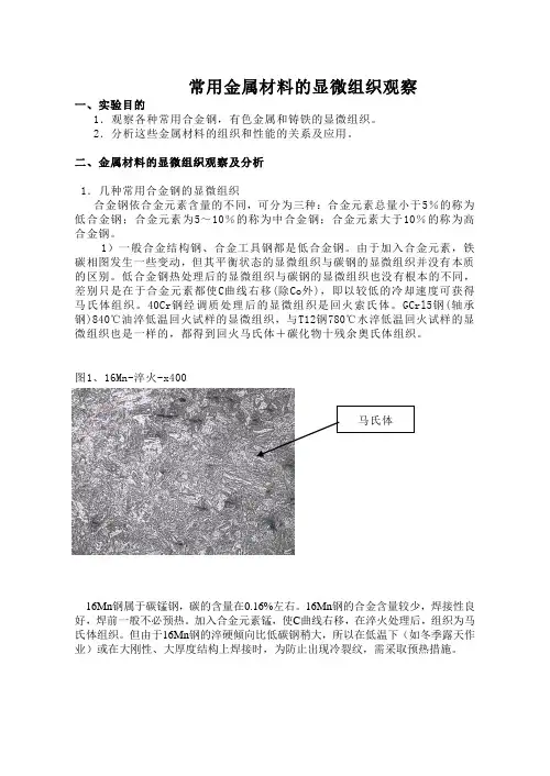 常用金属材料显微组织观察实验报告