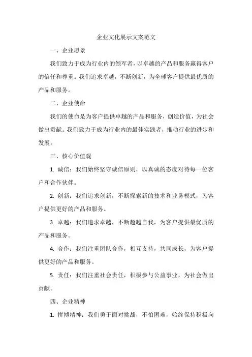 企业文化展示文案范文