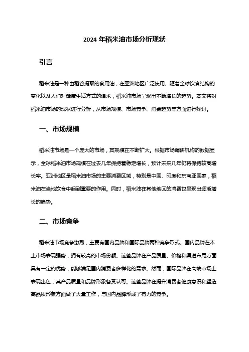 2024年稻米油市场分析现状