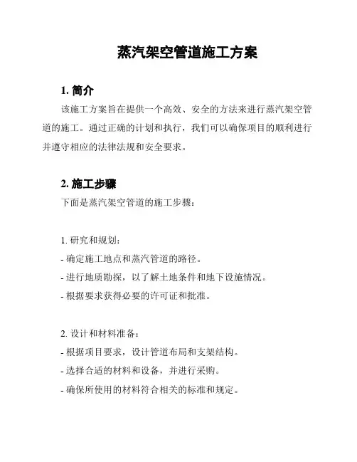 蒸汽架空管道施工方案
