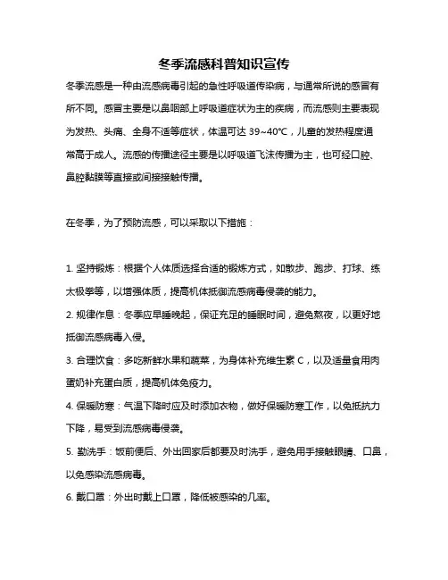 冬季流感科普知识宣传