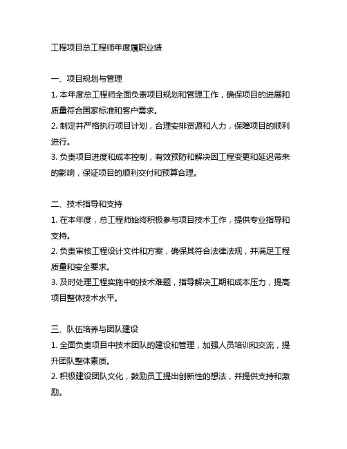 工程项目总工程师年度履职业绩
