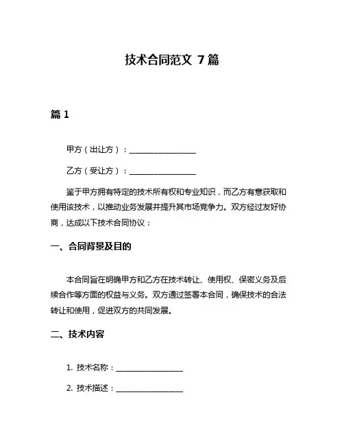 技术合同范文 7篇