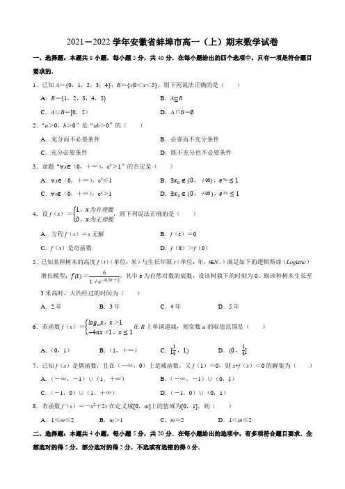 2021-2022学年安徽省蚌埠市高一(上)期末数学试卷
