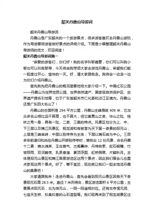 韶关丹霞山导游词