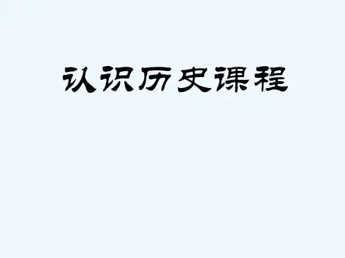 高中历史开学第一课认识历史课程课件人民版