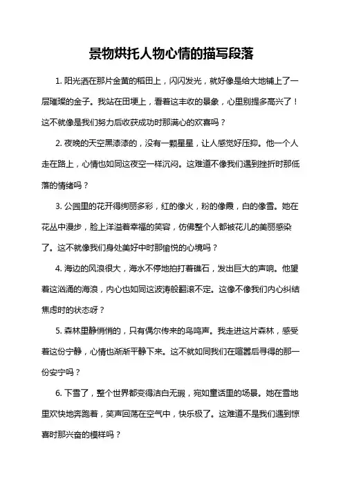 景物烘托人物心情的描写段落