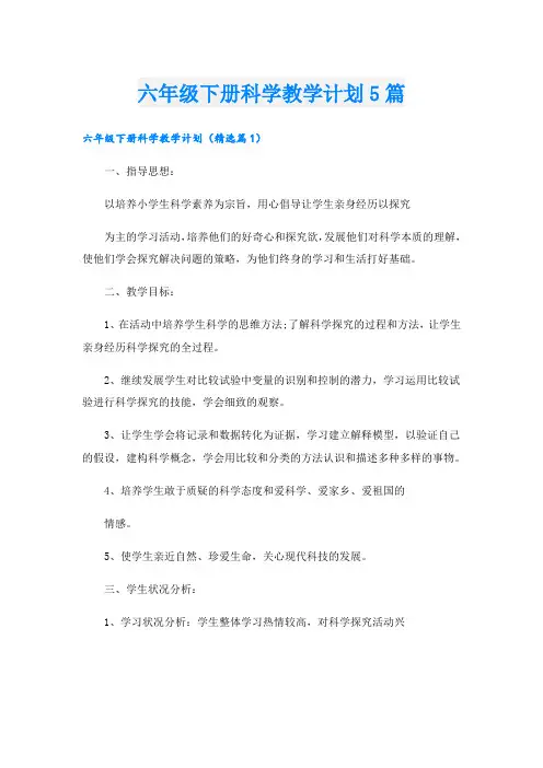 六年级下册科学教学计划5篇