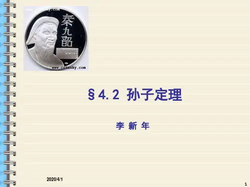 初等数论§4.2孙子定理