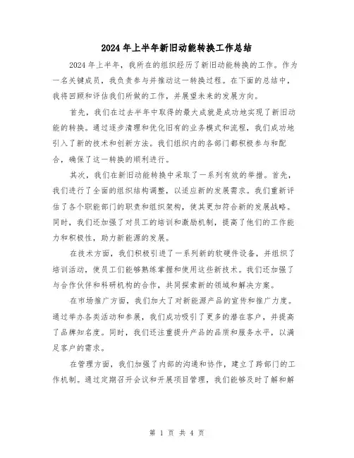 2024年上半年新旧动能转换工作总结（2篇）