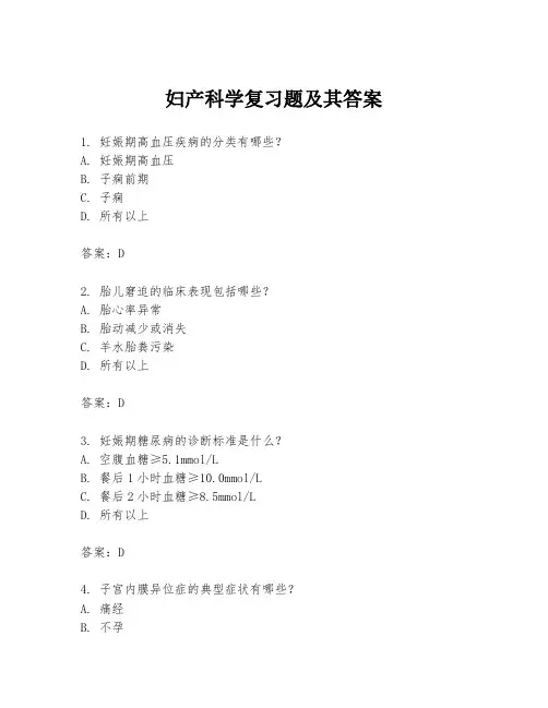 妇产科学复习题及其答案