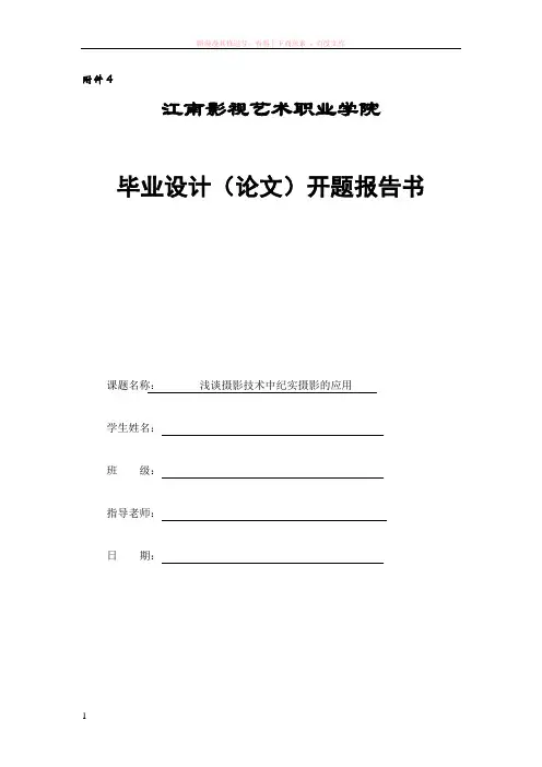 浅谈摄影技术中纪实摄影的应用开题报告