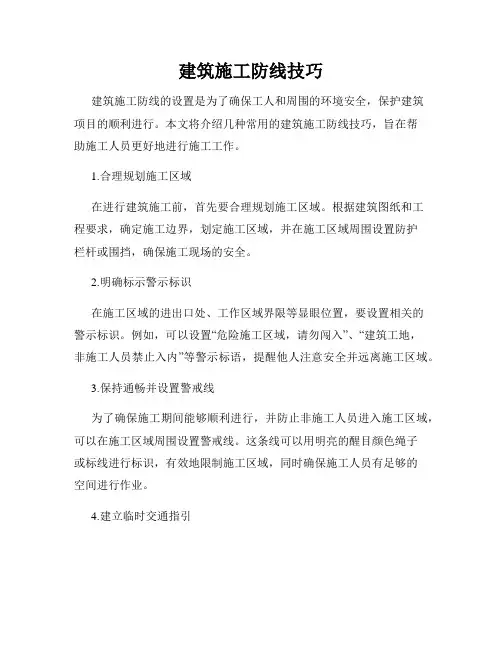 建筑施工防线技巧