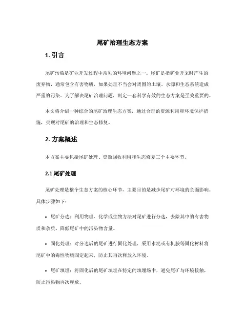尾矿治理生态方案