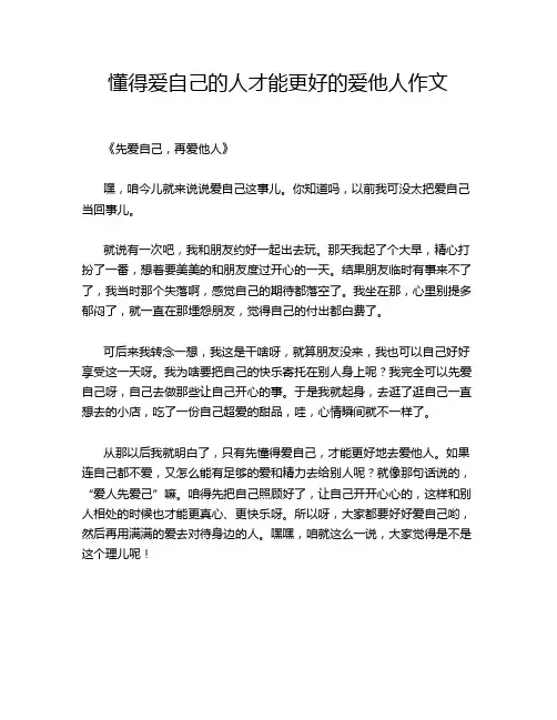 懂得爱自己的人才能更好的爱他人作文