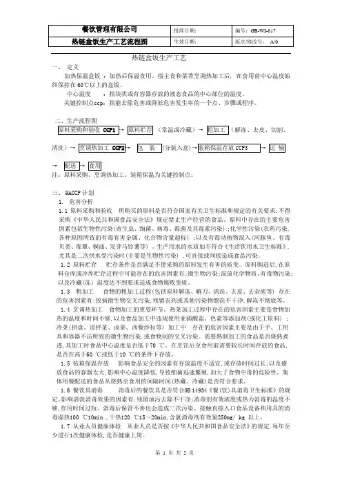 热链盒饭生产流程图