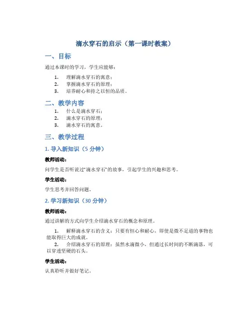 滴水穿石的启示(第一课时教案)