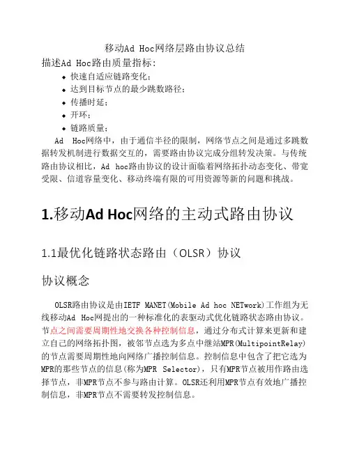 adhoc网络层路由协议总结