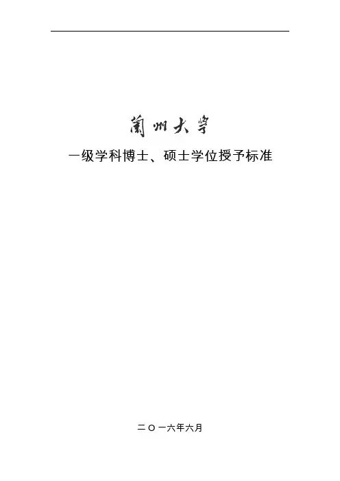 一级学科博士硕士学位授予标准