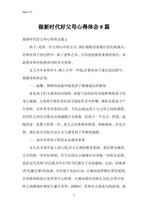 做新时代好父母心得体会8篇