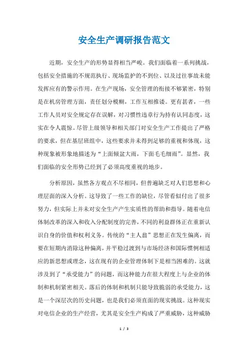 安全生产调研报告范文