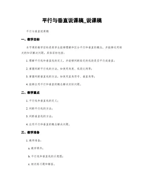 平行与垂直说课稿_说课稿