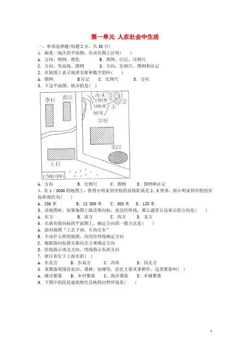 七年级历史与社会上册第一单元人在社会中生活单元综合测试人教版