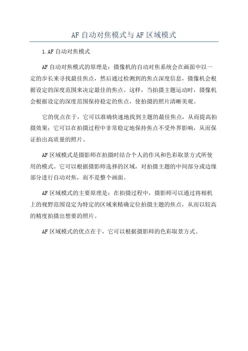 AF自动对焦模式与AF区域模式