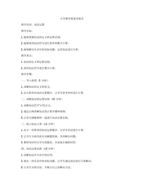 小学数学教案本格式