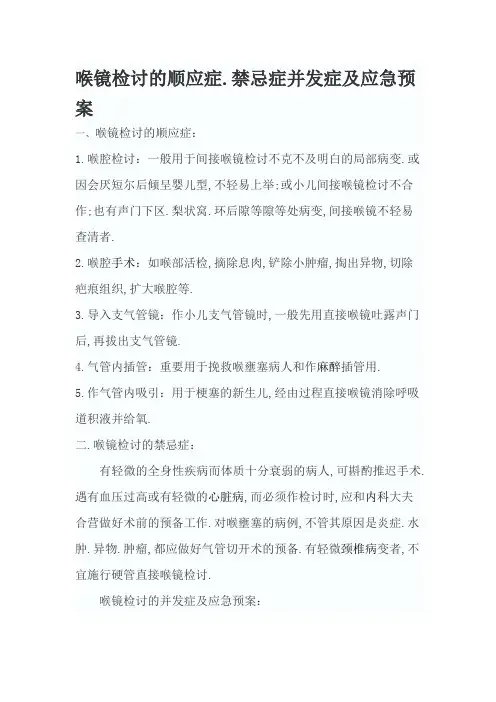 喉镜检查的适应症、禁忌症并发症及应急预案