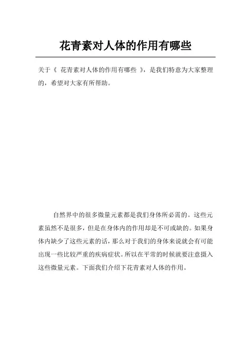 花青素对人体的作用有哪些