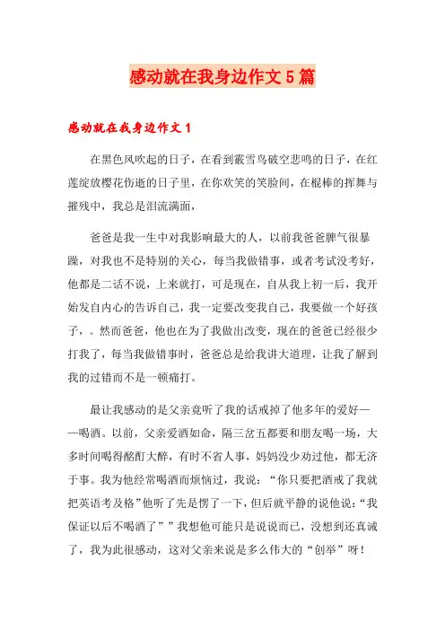 感动就在我身边作文5篇