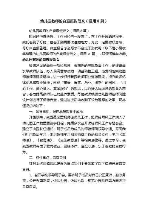 幼儿园教师的自查报告范文（通用8篇）