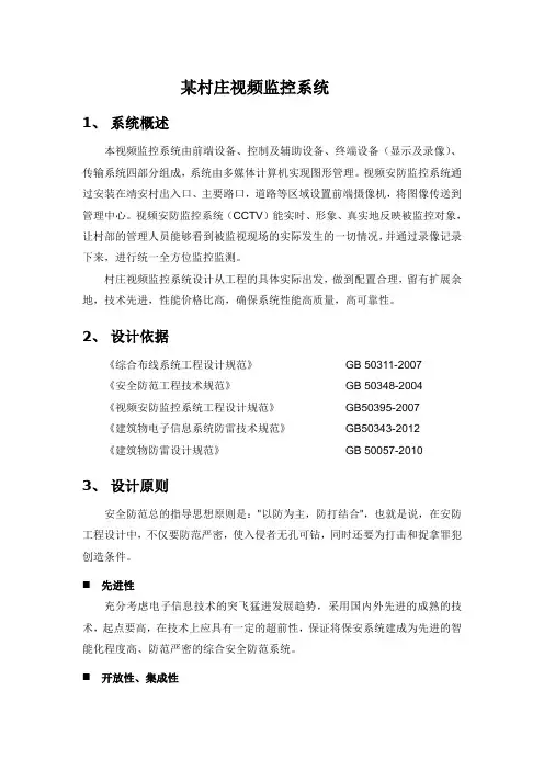 村庄视频监控系统设计方案
