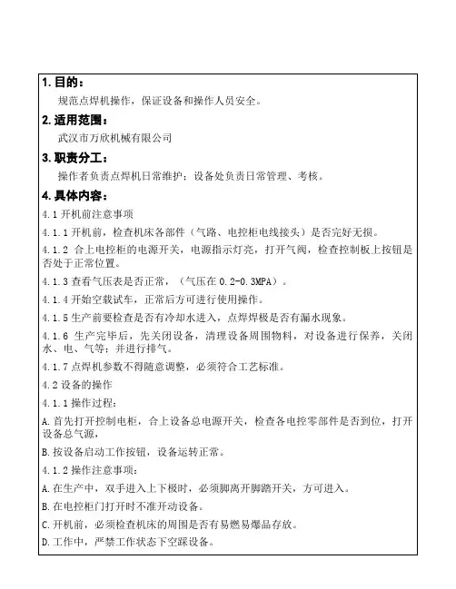 4、点焊机安全操作规程