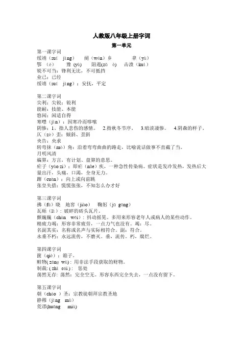 人教版八年级语文上册字词