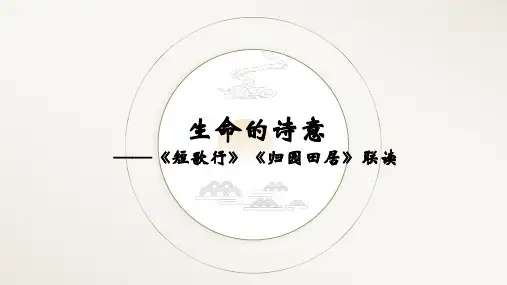 7《短歌行》《归园田居(其一)》联读 课件(共29张PPT)  统编版高中语文必修上册.ppt