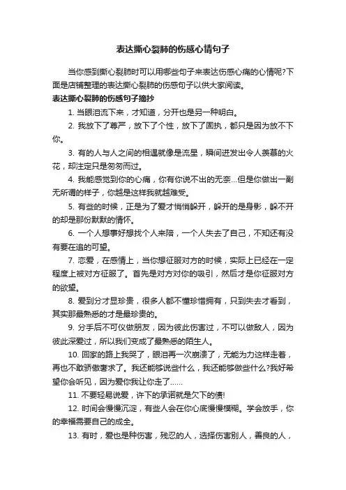 表达撕心裂肺的伤感心情句子
